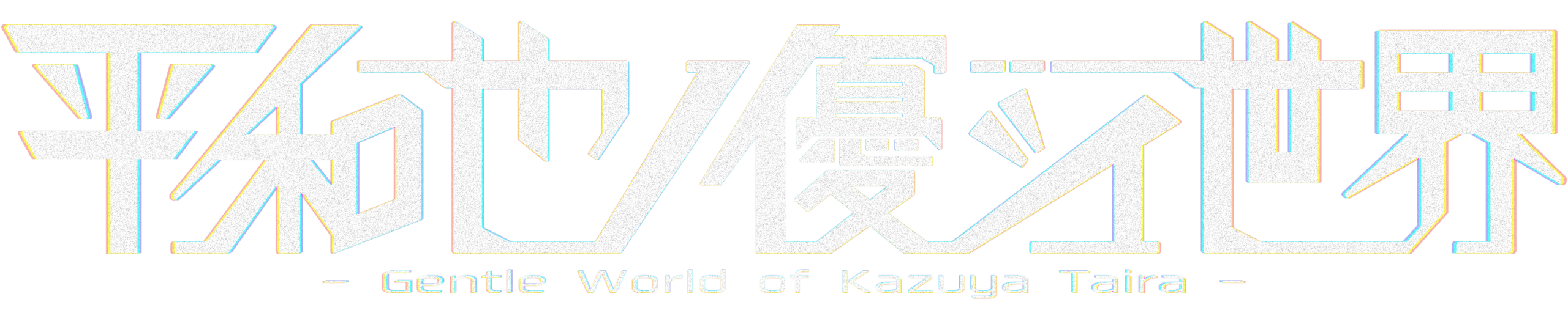 平和也ノ優シイ世界 Web